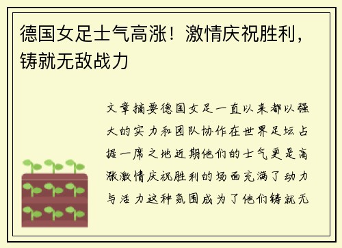 德国女足士气高涨！激情庆祝胜利，铸就无敌战力