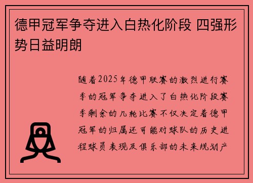 德甲冠军争夺进入白热化阶段 四强形势日益明朗