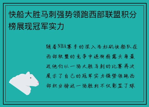 快船大胜马刺强势领跑西部联盟积分榜展现冠军实力
