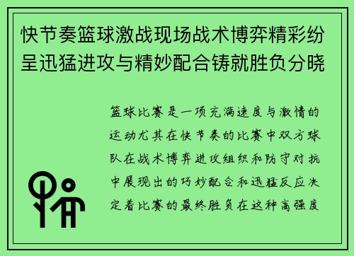 快节奏篮球激战现场战术博弈精彩纷呈迅猛进攻与精妙配合铸就胜负分晓