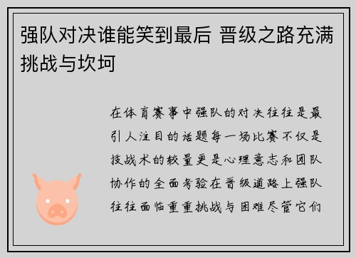 强队对决谁能笑到最后 晋级之路充满挑战与坎坷