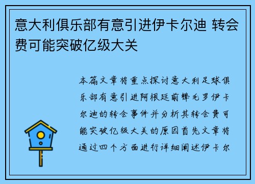 意大利俱乐部有意引进伊卡尔迪 转会费可能突破亿级大关