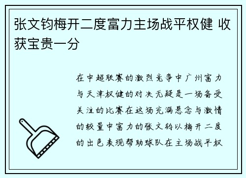 张文钧梅开二度富力主场战平权健 收获宝贵一分