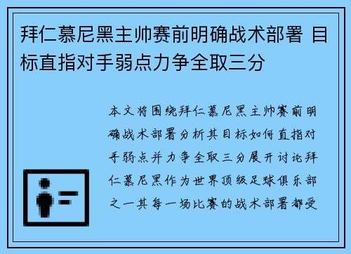 拜仁慕尼黑主帅赛前明确战术部署 目标直指对手弱点力争全取三分