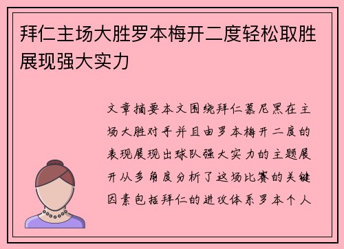 拜仁主场大胜罗本梅开二度轻松取胜展现强大实力