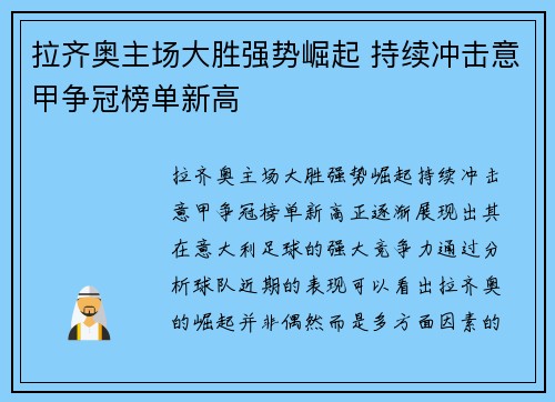 拉齐奥主场大胜强势崛起 持续冲击意甲争冠榜单新高