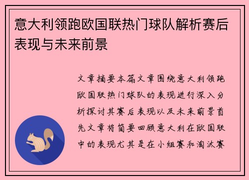 意大利领跑欧国联热门球队解析赛后表现与未来前景