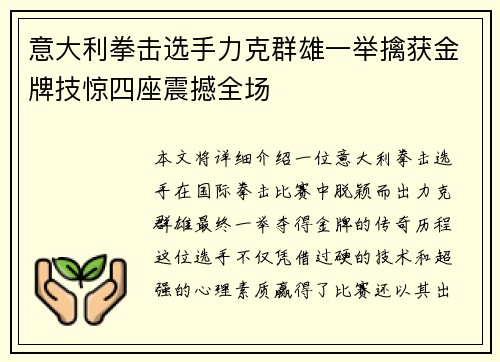意大利拳击选手力克群雄一举擒获金牌技惊四座震撼全场
