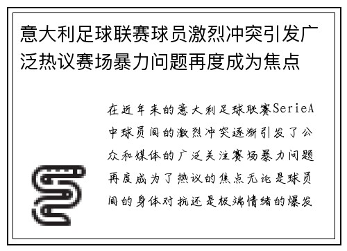 意大利足球联赛球员激烈冲突引发广泛热议赛场暴力问题再度成为焦点