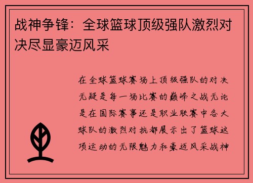 战神争锋：全球篮球顶级强队激烈对决尽显豪迈风采