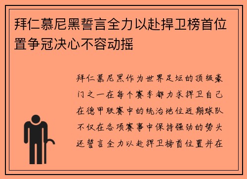拜仁慕尼黑誓言全力以赴捍卫榜首位置争冠决心不容动摇