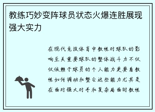 教练巧妙变阵球员状态火爆连胜展现强大实力
