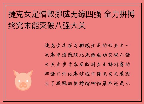 捷克女足惜败挪威无缘四强 全力拼搏终究未能突破八强大关