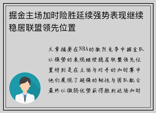 掘金主场加时险胜延续强势表现继续稳居联盟领先位置
