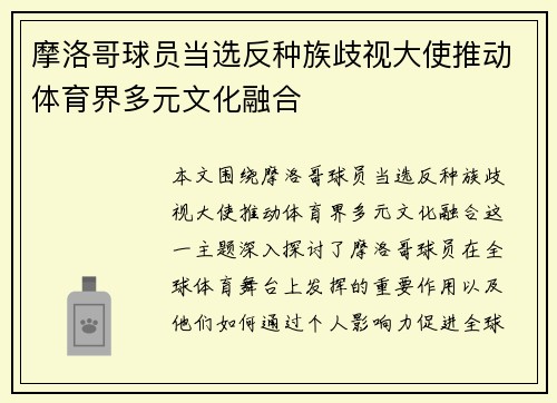 摩洛哥球员当选反种族歧视大使推动体育界多元文化融合