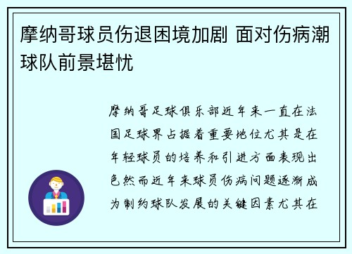 摩纳哥球员伤退困境加剧 面对伤病潮球队前景堪忧