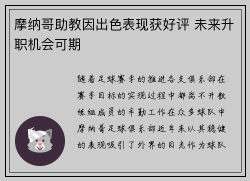 摩纳哥助教因出色表现获好评 未来升职机会可期