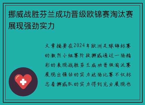 挪威战胜芬兰成功晋级欧锦赛淘汰赛展现强劲实力