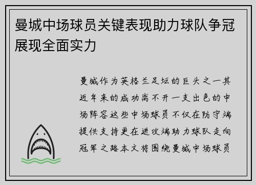 曼城中场球员关键表现助力球队争冠展现全面实力