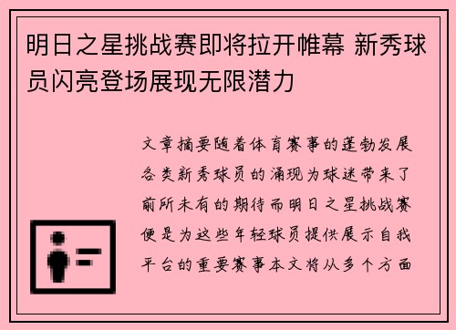 明日之星挑战赛即将拉开帷幕 新秀球员闪亮登场展现无限潜力