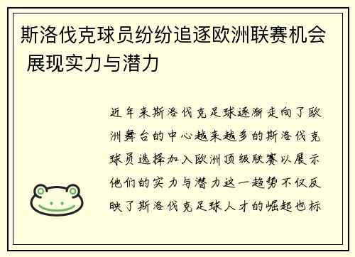 斯洛伐克球员纷纷追逐欧洲联赛机会 展现实力与潜力