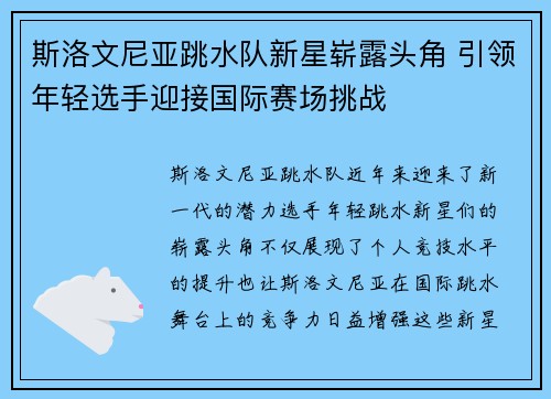 斯洛文尼亚跳水队新星崭露头角 引领年轻选手迎接国际赛场挑战