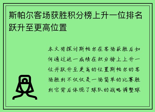 斯帕尔客场获胜积分榜上升一位排名跃升至更高位置