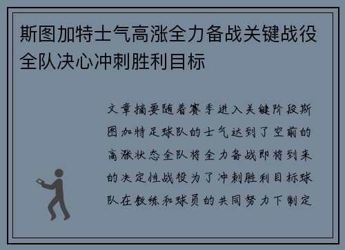 斯图加特士气高涨全力备战关键战役全队决心冲刺胜利目标