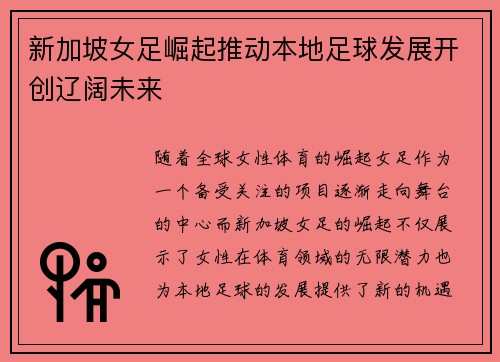 新加坡女足崛起推动本地足球发展开创辽阔未来