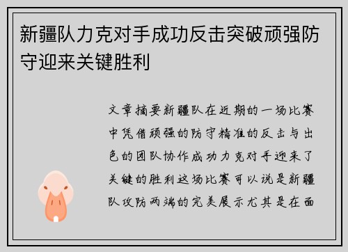 新疆队力克对手成功反击突破顽强防守迎来关键胜利