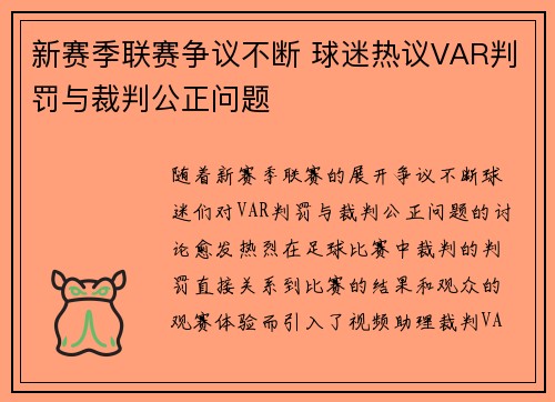 新赛季联赛争议不断 球迷热议VAR判罚与裁判公正问题