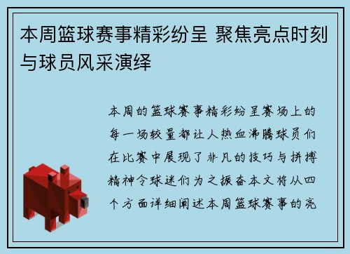 本周篮球赛事精彩纷呈 聚焦亮点时刻与球员风采演绎