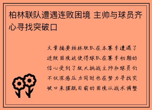 柏林联队遭遇连败困境 主帅与球员齐心寻找突破口