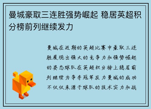 曼城豪取三连胜强势崛起 稳居英超积分榜前列继续发力