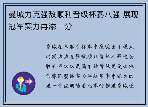 曼城力克强敌顺利晋级杯赛八强 展现冠军实力再添一分
