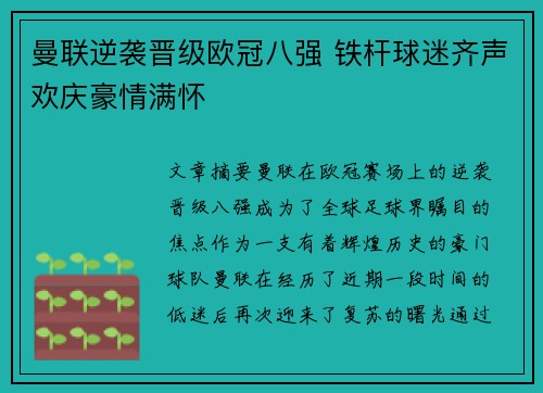 曼联逆袭晋级欧冠八强 铁杆球迷齐声欢庆豪情满怀