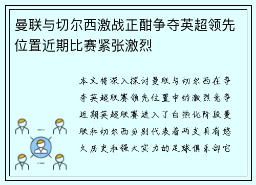 曼联与切尔西激战正酣争夺英超领先位置近期比赛紧张激烈
