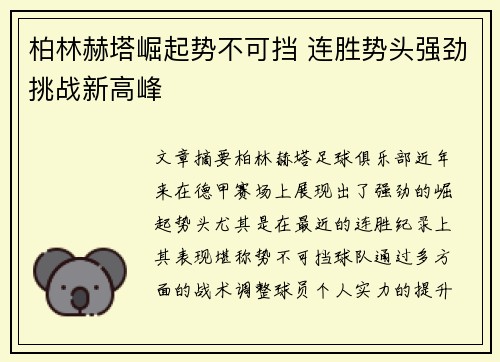柏林赫塔崛起势不可挡 连胜势头强劲挑战新高峰