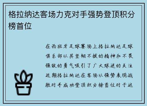 格拉纳达客场力克对手强势登顶积分榜首位