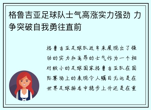 格鲁吉亚足球队士气高涨实力强劲 力争突破自我勇往直前