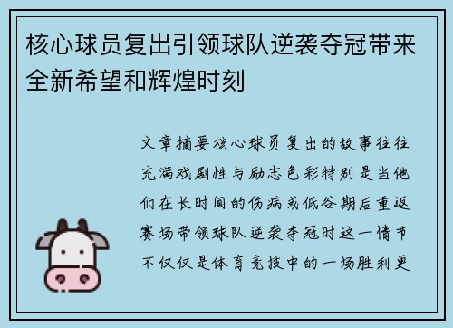 核心球员复出引领球队逆袭夺冠带来全新希望和辉煌时刻