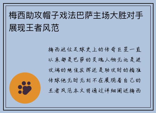 梅西助攻帽子戏法巴萨主场大胜对手展现王者风范