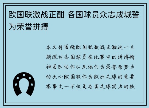 欧国联激战正酣 各国球员众志成城誓为荣誉拼搏
