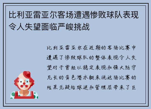 比利亚雷亚尔客场遭遇惨败球队表现令人失望面临严峻挑战