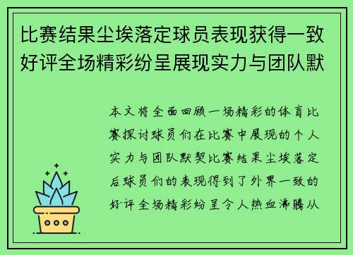 比赛结果尘埃落定球员表现获得一致好评全场精彩纷呈展现实力与团队默契