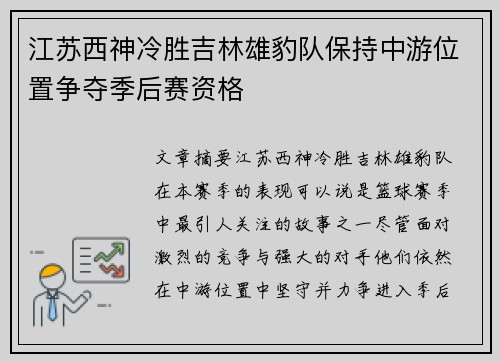 江苏西神冷胜吉林雄豹队保持中游位置争夺季后赛资格