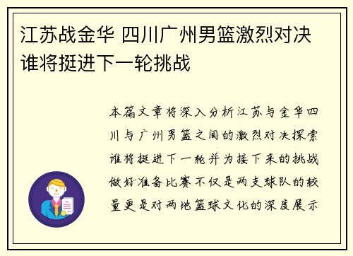 江苏战金华 四川广州男篮激烈对决 谁将挺进下一轮挑战