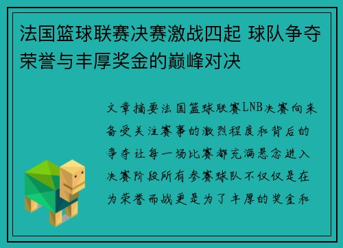 法国篮球联赛决赛激战四起 球队争夺荣誉与丰厚奖金的巅峰对决