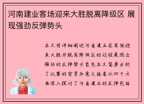 河南建业客场迎来大胜脱离降级区 展现强劲反弹势头