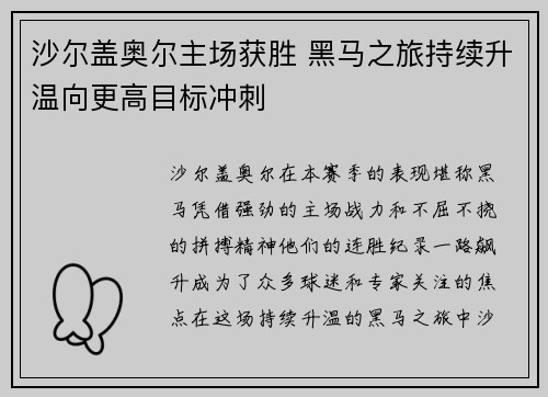 沙尔盖奥尔主场获胜 黑马之旅持续升温向更高目标冲刺